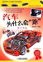 汽车为什么会“跑” 青少年版
