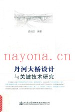 丹河大桥设计与关键技术研究