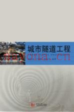 城市隧道工程
