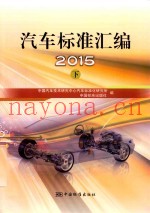 2015汽车标准汇编  下