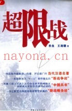 超限战 对全球化时代战争与战法的想定