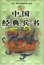 中国经典兵书  上