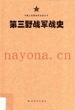 中国人民解放军战史丛书 中国人民解放军第三野战军战史