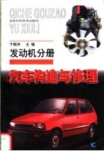 汽车构造与修理 发动机分册