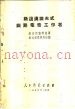 斯达汉诺夫式铁路电务工作者