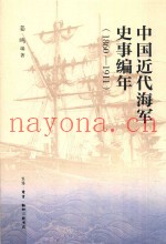 中国近代海军史事编年 1860-1911