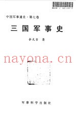 中国军事通史 第7卷 三国军事史