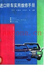 进口轿车实用维修手册 上