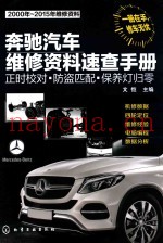 奔驰汽车维修资料速查手册  正时校对·防盗匹配·保养灯归零  2000年-2015年维修资料