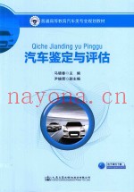 汽车鉴定与评估