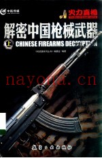 解密中国枪械武器 上