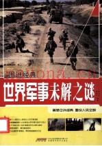 图说经典  世界军事未解之谜