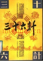 三十六计  正续篇上