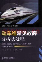 动车组常见故障分析及处理