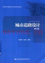 城市道路设计 第3版