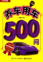 养车用车500问