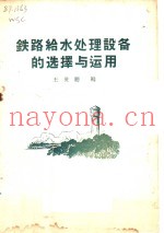 铁路给水处理设备的选择与运用