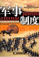 军事制度  军队建设的基本法度