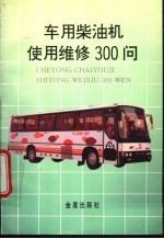 车用柴油机使用维修300问