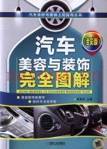 汽车美容与装饰完全图解 全彩版