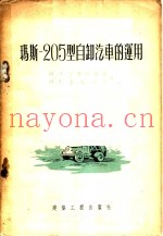 玛斯-205型自卸汽车的运用