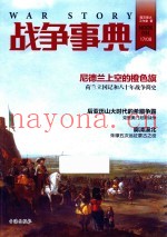 战争事典 34 尼德兰上空的橙色旗