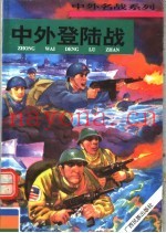 中外登陆战