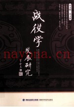 战役学发展研究 中文版·英文版