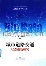 城市道路交通状态指数研究