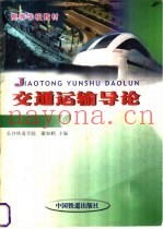 交通运输导论
