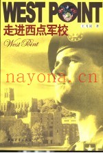 走进西点军校