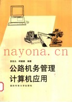 公路机务管理计算机应用