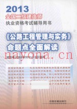 2013全国二级建造师执业资格考试辅导用书 《公路工程管理与实务》命题点全面解读