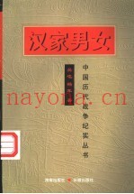汉家男女