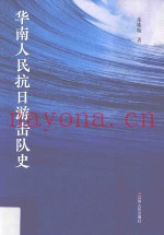 华南人民抗日游击队史