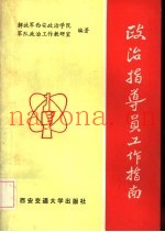 政治指导员工作指南