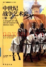 中世纪战争艺术史 第1卷