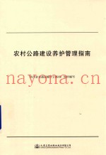 农村公路建设养护管理指南