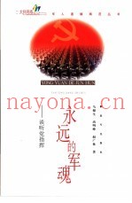 永远的军魂  谈听党指挥