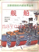 舰船 图册