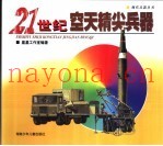 21世纪空天精尖兵器