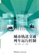 城市轨道交通列车运行控制