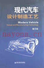 现代汽车设计制造工艺