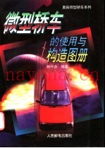微型轿车的使用与构造图册
