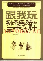 跟我玩孙子兵法与三十六计