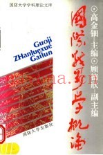 国际战略学概论 第2版