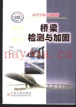 桥梁检测与加固