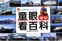 童眼看百科 舰船