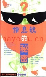 信息战的秘密