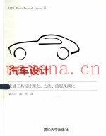 汽车设计  交通工具设计理念、方法、流程及演化